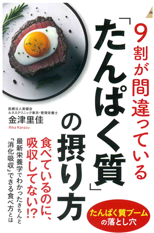 9割が間違っている『たんぱく質』の摂り方