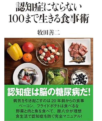 認知症にならない100まで生きる食事術