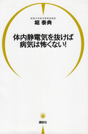 体内静電気を抜けば病気は怖くない