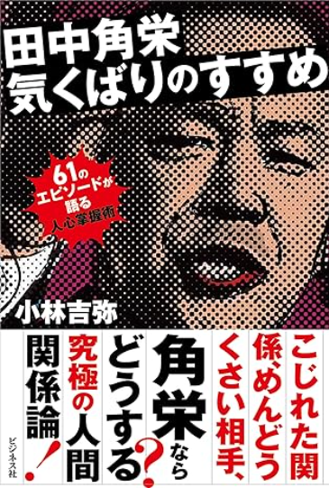 田中角栄　気くばりのすすめ