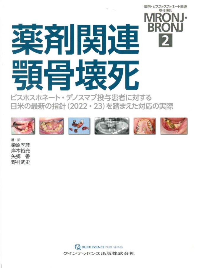 薬剤関連顎骨壊死