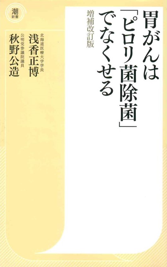 胃がんは「ピロリ菌除菌」でなくせる