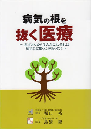 病気の根を抜く医療