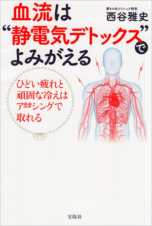 血流は”静電気デトックス“でよみがえる