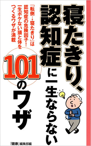 寝たきり、認知症に一生ならない１０１のワザ