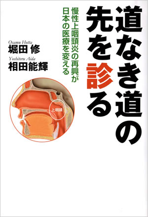 「道なき道の先を診る」堀田修　相田能輝　著