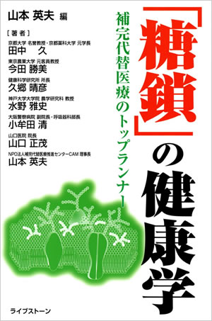 「糖鎖」の健康学