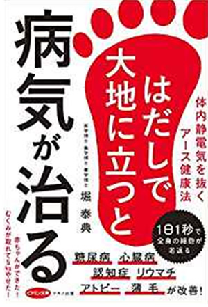 「はだしで大地に立つと病気が治る」