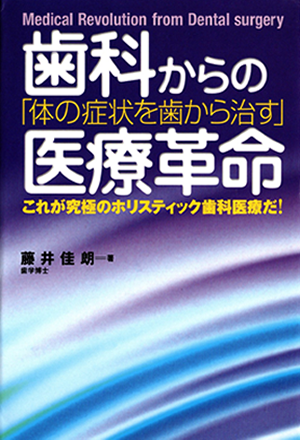 歯科からの医療革命