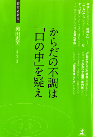 からだの不調は口の中を疑え