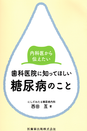 歯科医院に知って欲しい糖尿病のこと