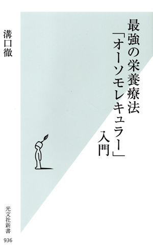 最強の栄養療法『オーソモレキュラー』入門