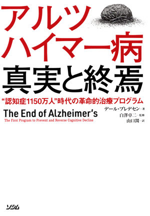 アルツハイマー病　真実と終焉