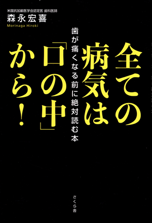 全ての病気は『口の中』から！