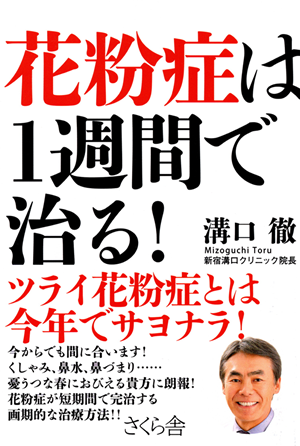 花粉症は１周間で治る！