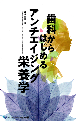 歯科からはじめるアンチエイジング栄養学