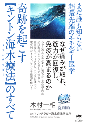 奇跡を起こす「キントン海水療法」のすべて