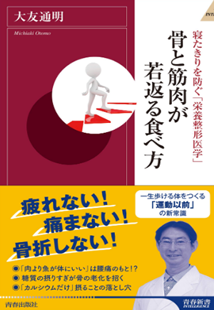 「骨と筋肉が若返る食べ方」