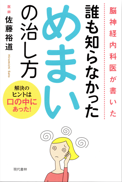 「誰も知らなかっためまいの治し方」