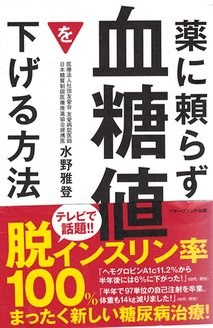 「薬に頼らず血糖値を下げる方法」