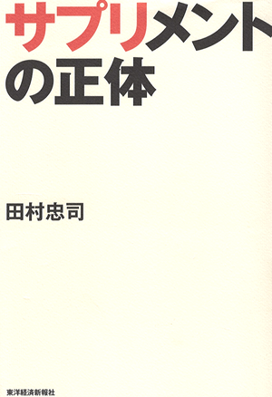 「サプリメントの正体」