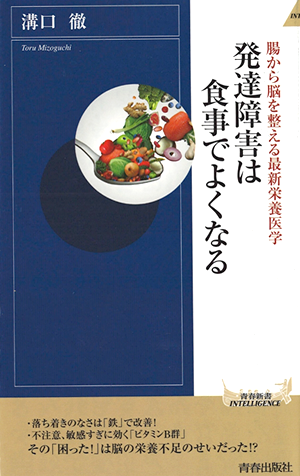 「発達障害は食事でよくなる」