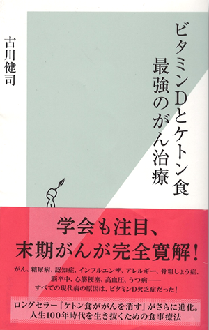 「ビタミンDとケトン食　最強のがん治療」