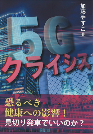 「5Gクライシス」