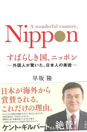 「すばらしき国、ニッポン」