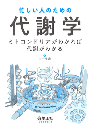 「忙しい人のための代謝学」