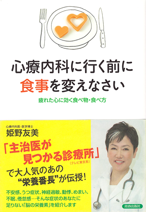 「心療内科に行く前に食事を変えなさい」