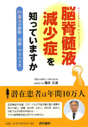 「脳脊髄液減少症を知っていますか」