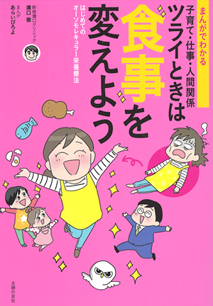 「ツライときは食事を変えよう」