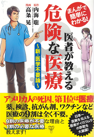 まんが「医者が教える危険な医療」