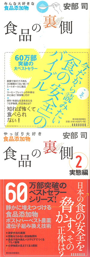 「食品の裏側」「食品の裏側２」