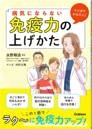 「病気にならない免疫力の上げ方」