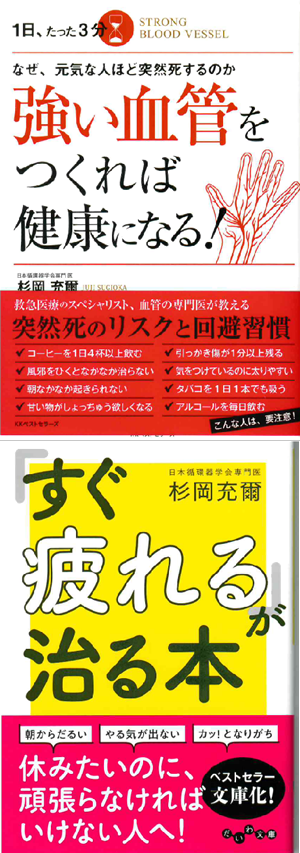 「強い血管をつくれば健康になる」「すぐ疲れるが治る本」