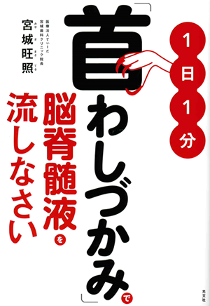 『首わしづかみ』で脳脊髄液を流しなさい