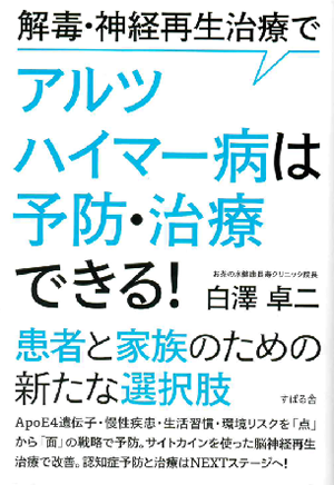 アルツハイマー病は予防・治療できる