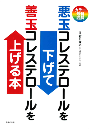 悪玉コレステロールを下げて　善玉コレステロールを上げる本