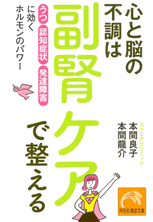 心と脳の不調は副腎ケアで整える