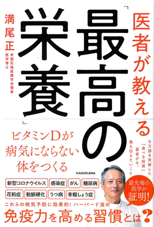 医者が教える『最高の栄養』