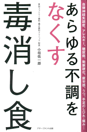 あらゆる不調をなくす毒消し食