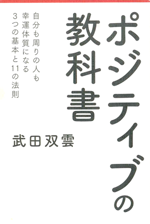 ポジティブの教科書