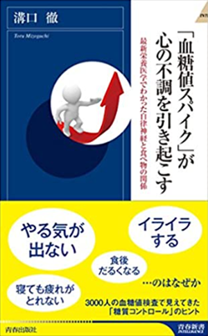 『血糖値スパイク』が心の不調を引き起こす