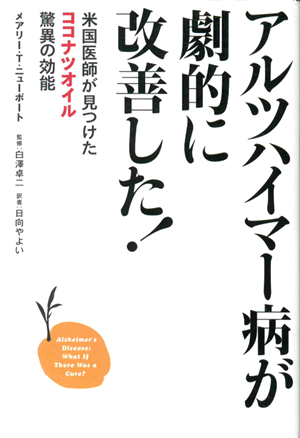 アルツハイマー病が劇的に改善した！