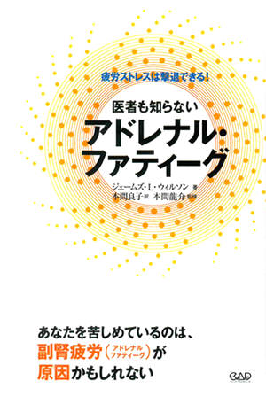 医者も知らない　アドレナル・ファティーグ