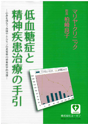 低血糖症と精神疾患治療の手引き