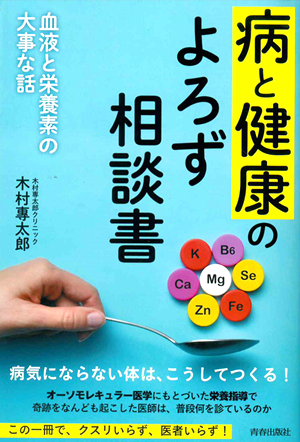 病と健康のよろず相談書