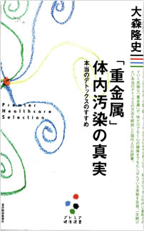 「貴金属」体内汚染の真実